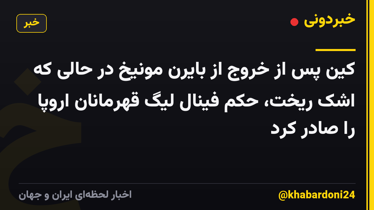 کین پس از خروج از بایرن مونیخ در حالی که اشک ریخت، حکم فینال لیگ قهرمانان اروپا را صادر کرد