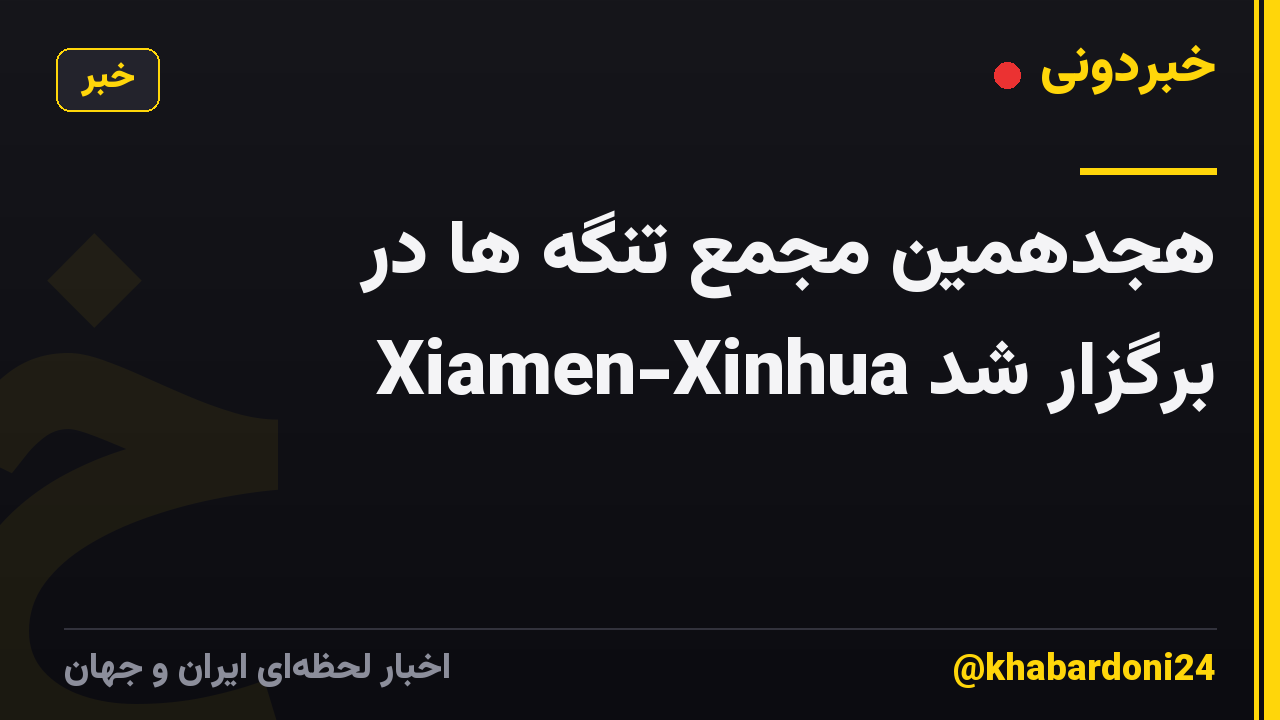هجدهمین مجمع تنگه ها در Xiamen-Xinhua برگزار شد