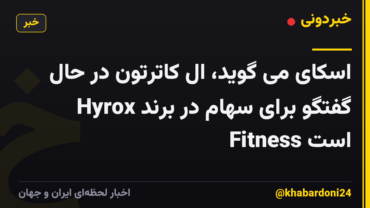 اسکای می گوید، ال کاترتون در حال گفتگو برای سهام در برند Hyrox Fitness است