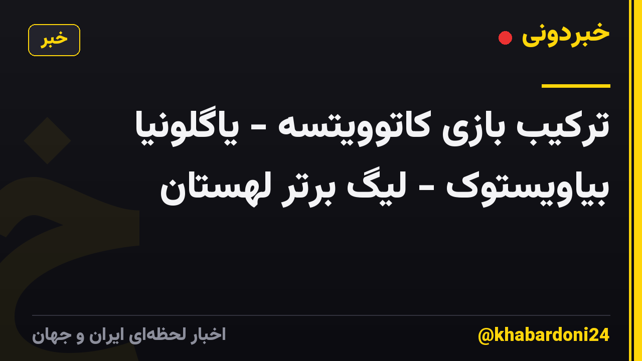 ترکیب بازی کاتوویتسه - یاگلونیا بیاویستوک - لیگ برتر لهستان
