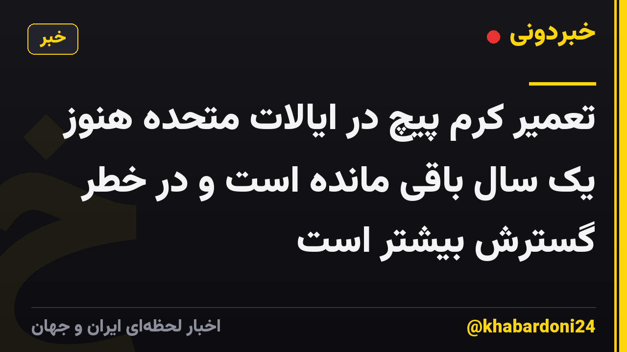 تعمیر کرم پیچ در ایالات متحده هنوز یک سال باقی مانده است و در خطر گسترش بیشتر است
