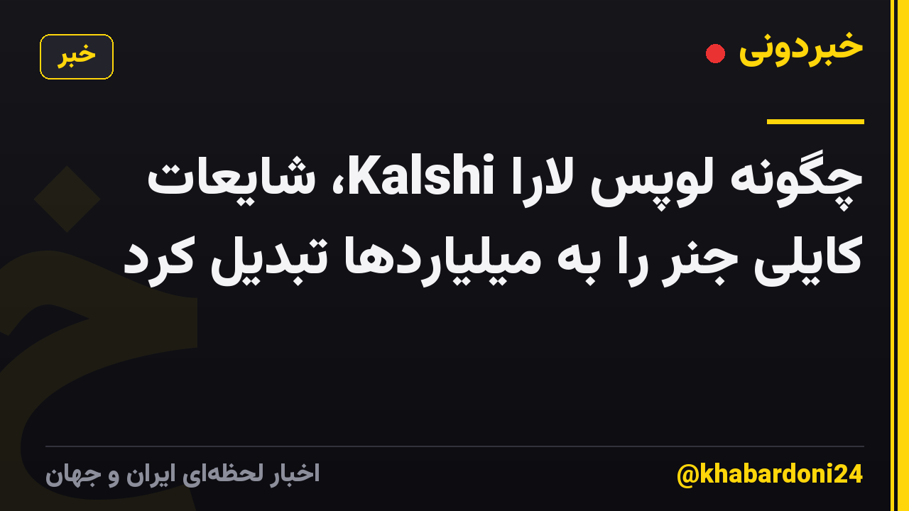 چگونه لوپس لارا Kalshi، شایعات کایلی جنر را به میلیاردها تبدیل کرد