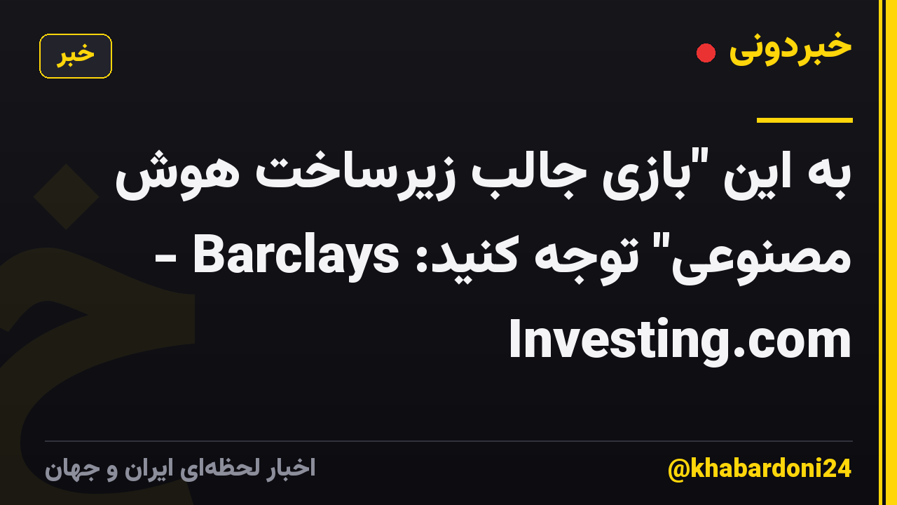 به این "بازی جالب زیرساخت هوش مصنوعی" توجه کنید: Barclays - Investing.com