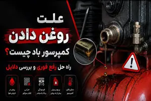 علت روغن دادن کمپرسور باد چیست ؟ راه حل رفع فوری و بررسی دلایل