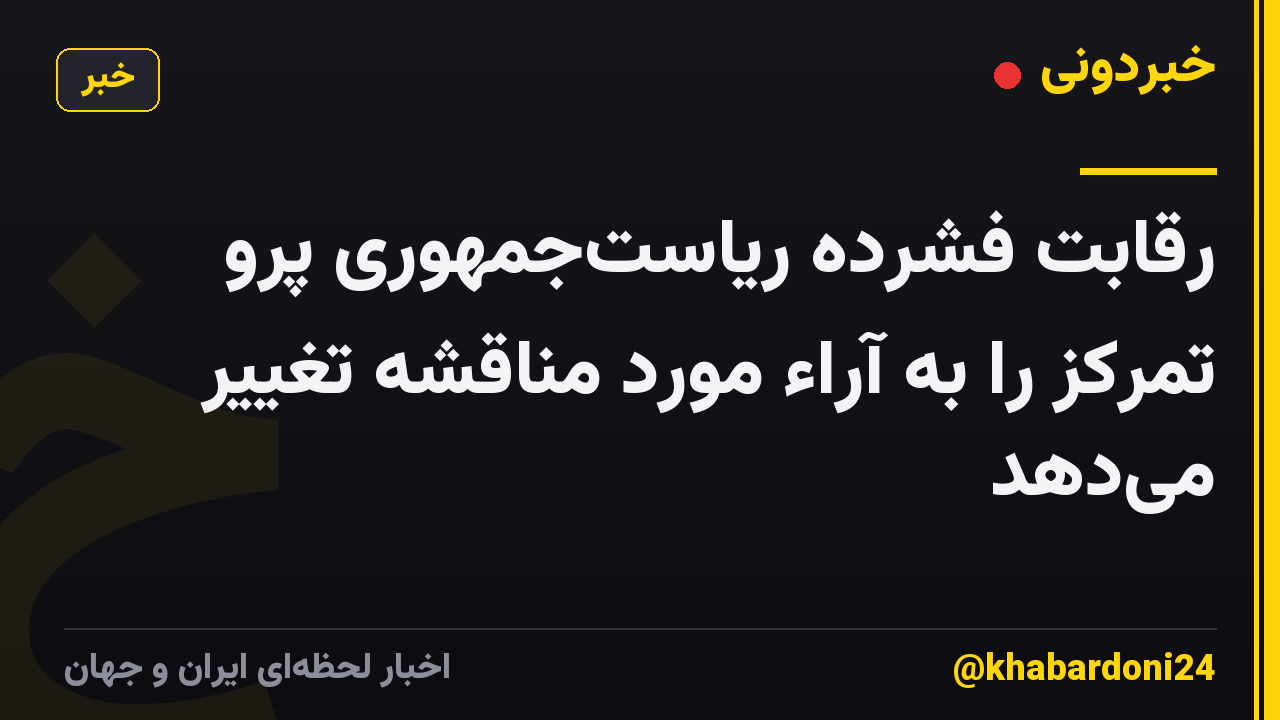 رقابت فشرده ریاست‌جمهوری پرو تمرکز را به آراء مورد مناقشه تغییر می‌دهد
