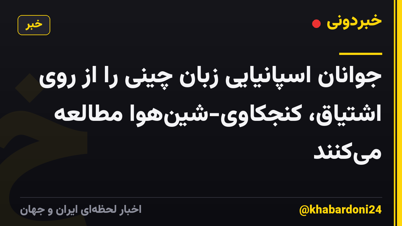 جوانان اسپانیایی زبان چینی را از روی اشتیاق، کنجکاوی-شین‌هوا مطالعه می‌کنند