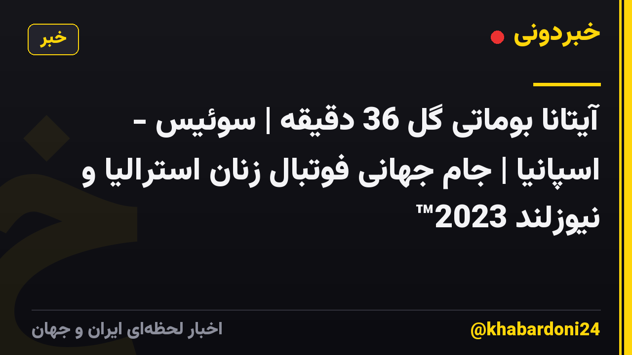 آیتانا بوماتی گل 36 دقیقه | سوئیس - اسپانیا | جام جهانی فوتبال زنان استرالیا و نیوزلند 2023™