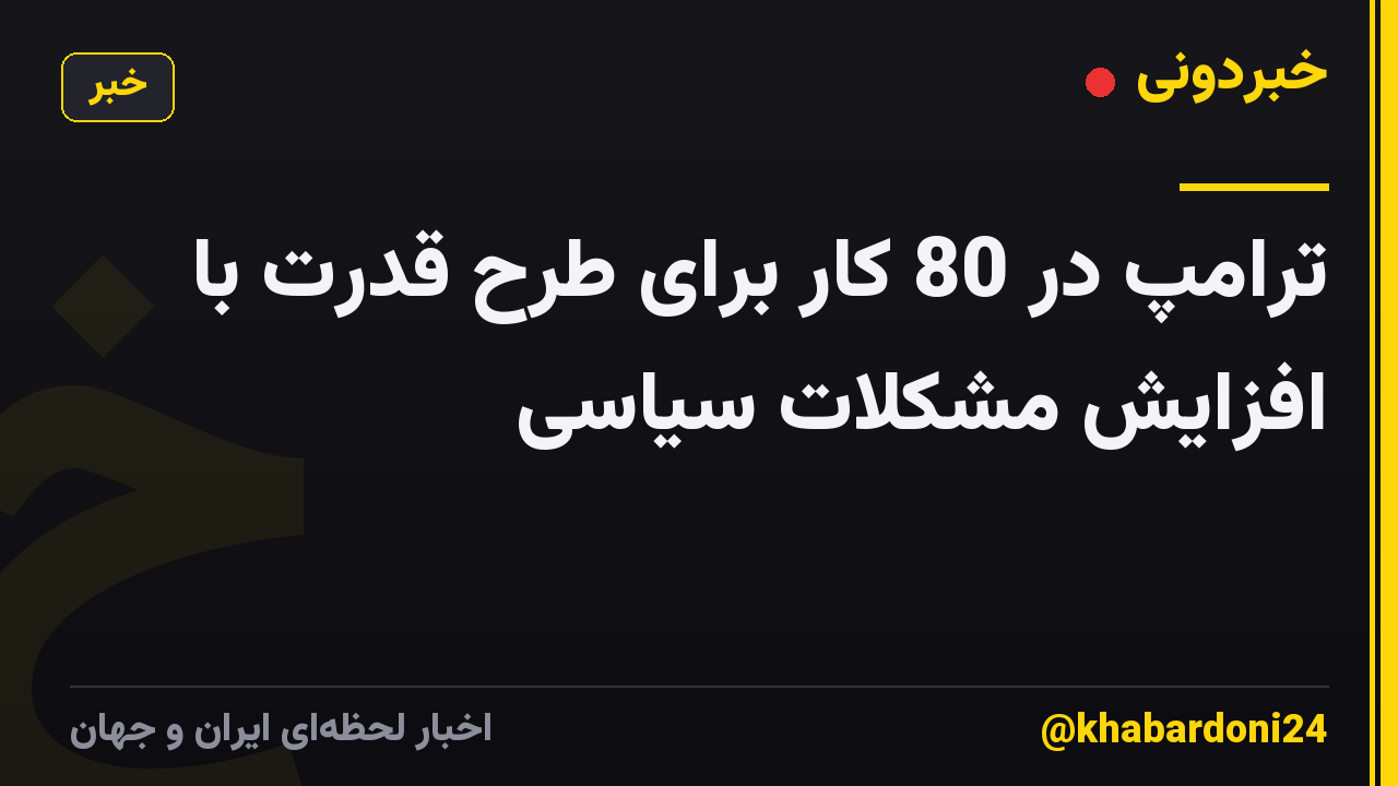 ترامپ در 80 کار برای طرح قدرت با افزایش مشکلات سیاسی