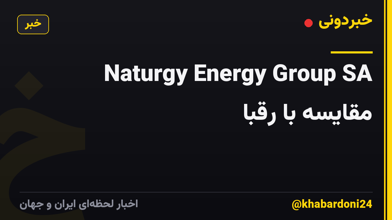 Naturgy Energy Group SA مقایسه با رقبا