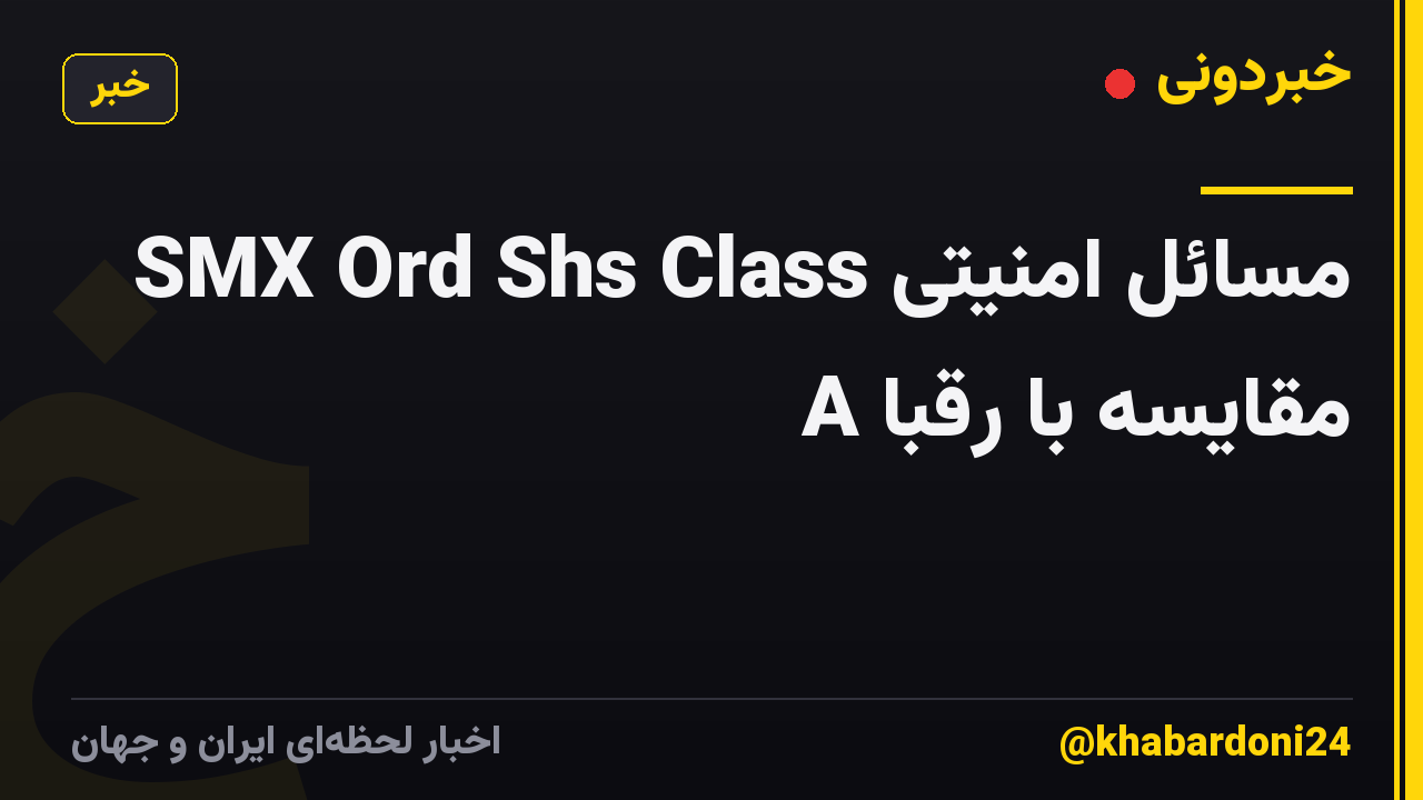 مسائل امنیتی SMX Ord Shs Class A مقایسه با رقبا