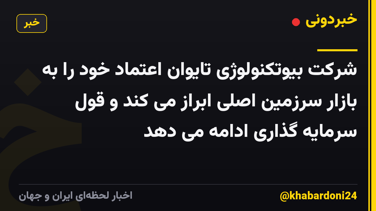شرکت بیوتکنولوژی تایوان اعتماد خود را به بازار سرزمین اصلی ابراز می کند و قول سرمایه گذاری ادامه می دهد