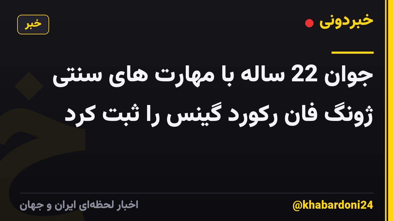 جوان 22 ساله با مهارت های سنتی ژونگ فان رکورد گینس را ثبت کرد