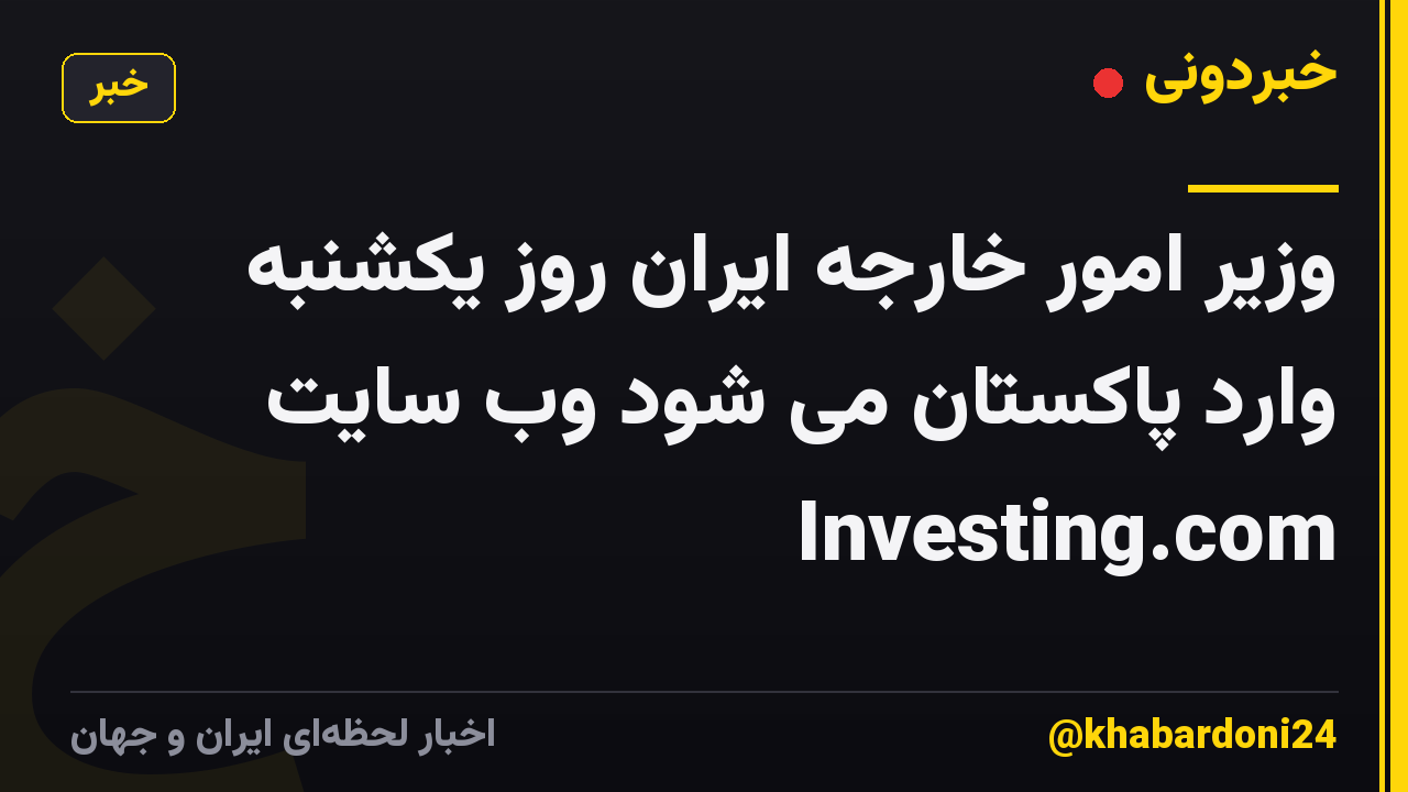 وزیر امور خارجه ایران روز یکشنبه وارد پاکستان می شود وب سایت Investing.com