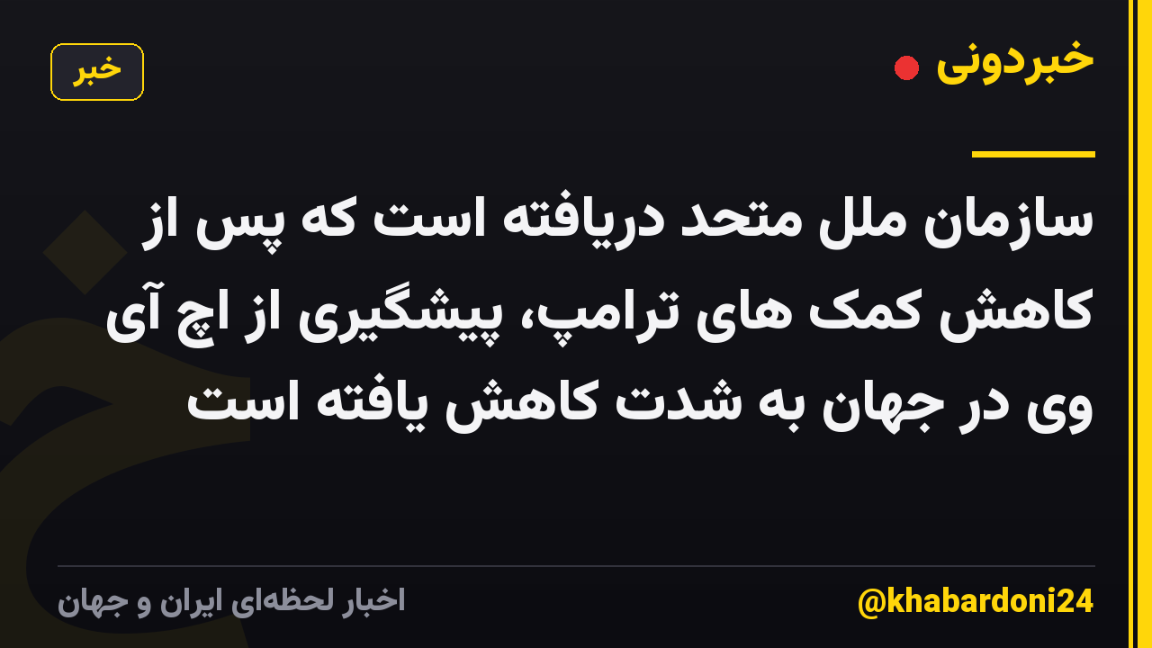 سازمان ملل متحد دریافته است که پس از کاهش کمک های ترامپ، پیشگیری از اچ آی وی در جهان به شدت کاهش یافته است