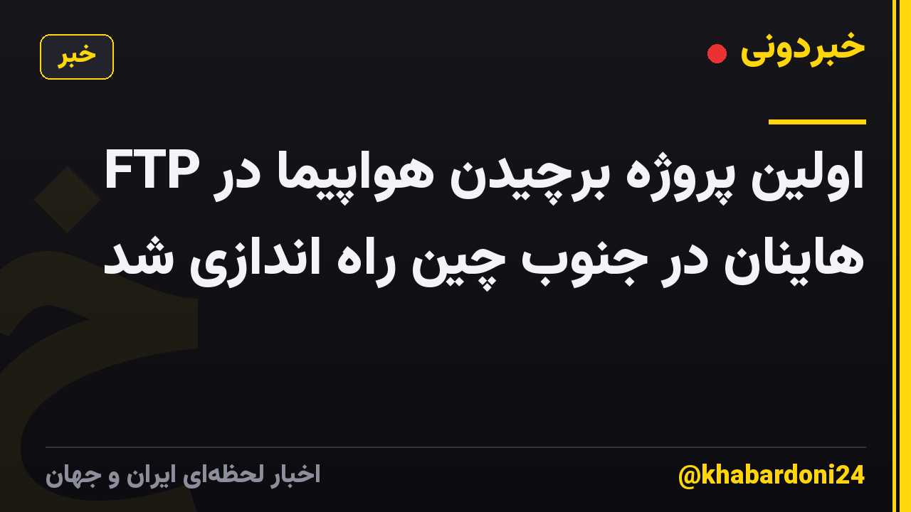 اولین پروژه برچیدن هواپیما در FTP هاینان در جنوب چین راه اندازی شد