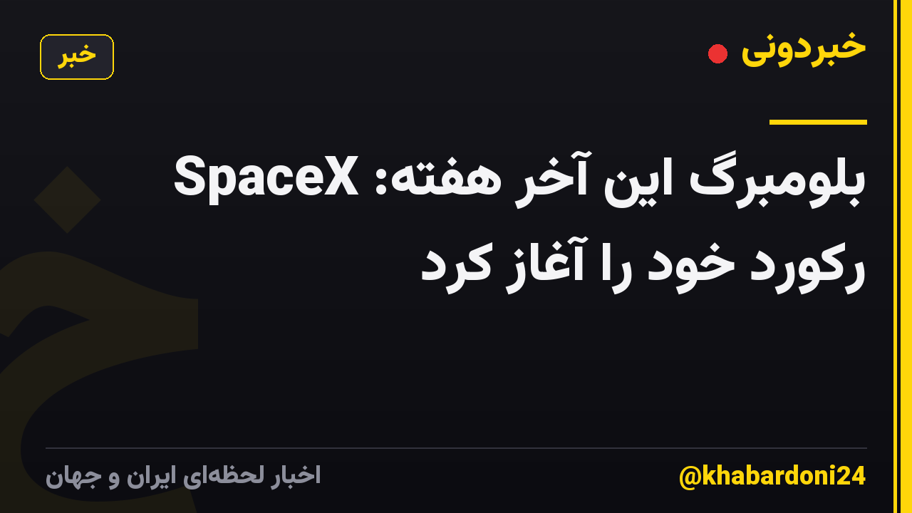 بلومبرگ این آخر هفته: SpaceX رکورد خود را آغاز کرد