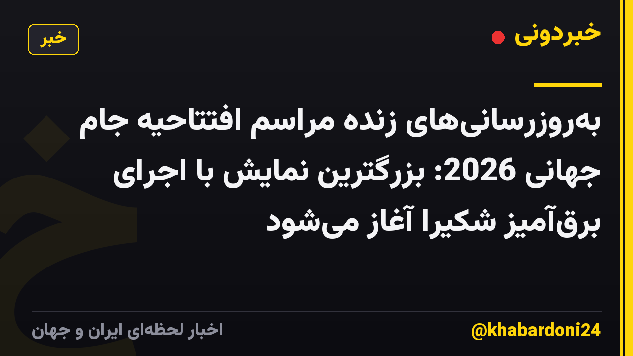 بهروزرسانیهای زنده مراسم افتتاحیه جام جهانی 2026: بزرگترین نمایش با اجرای برقآمیز شکیرا آغاز میشود