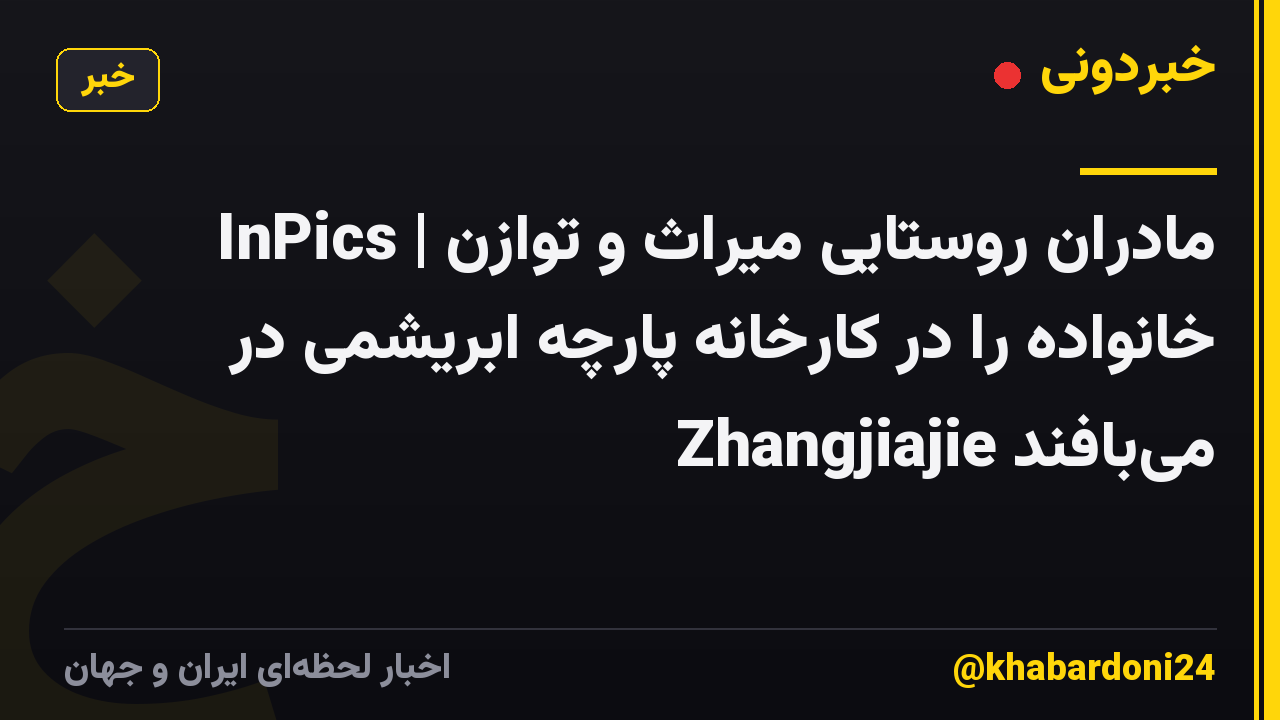 InPics | مادران روستایی میراث و توازن خانواده را در کارخانه پارچه ابریشمی در Zhangjiajie می‌بافند