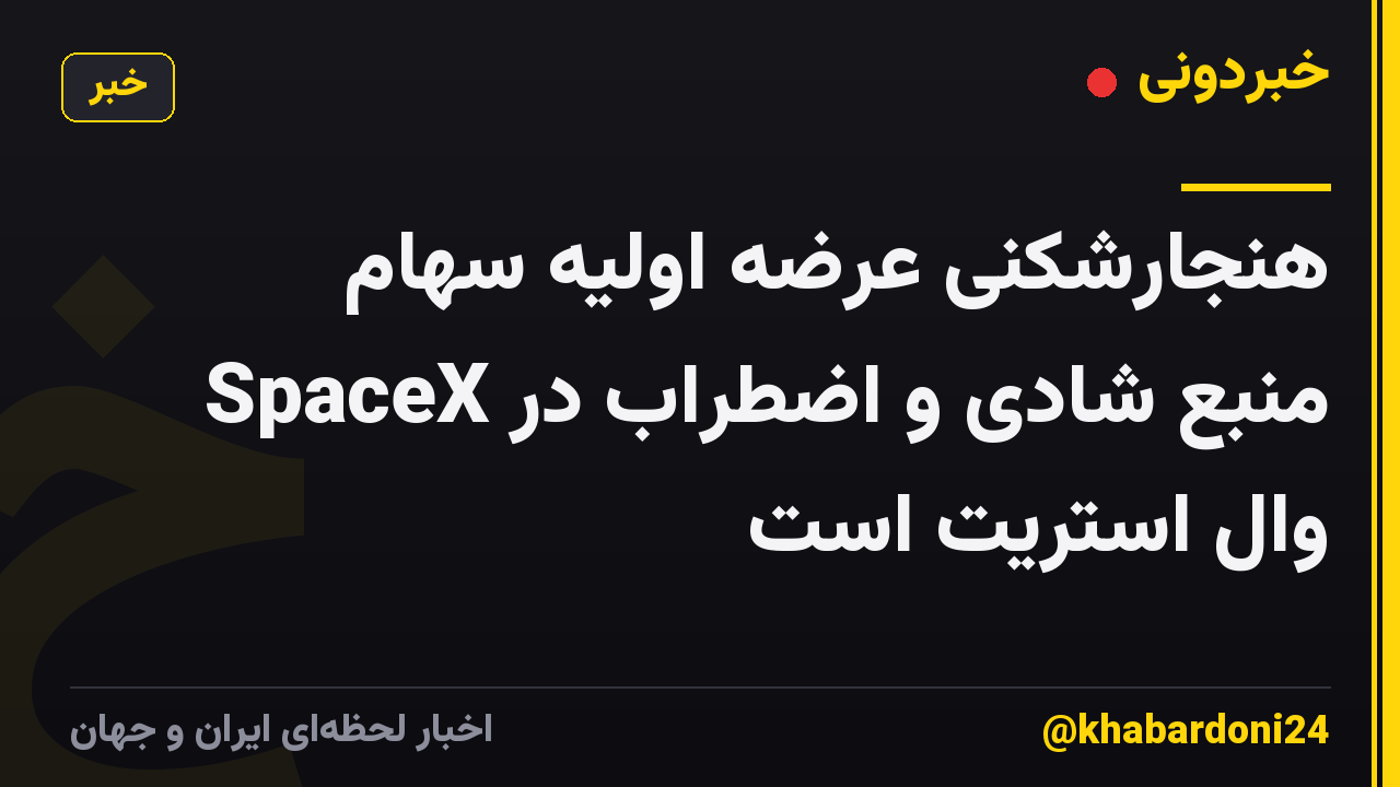 هنجارشکنی عرضه اولیه سهام SpaceX منبع شادی و اضطراب در وال استریت است