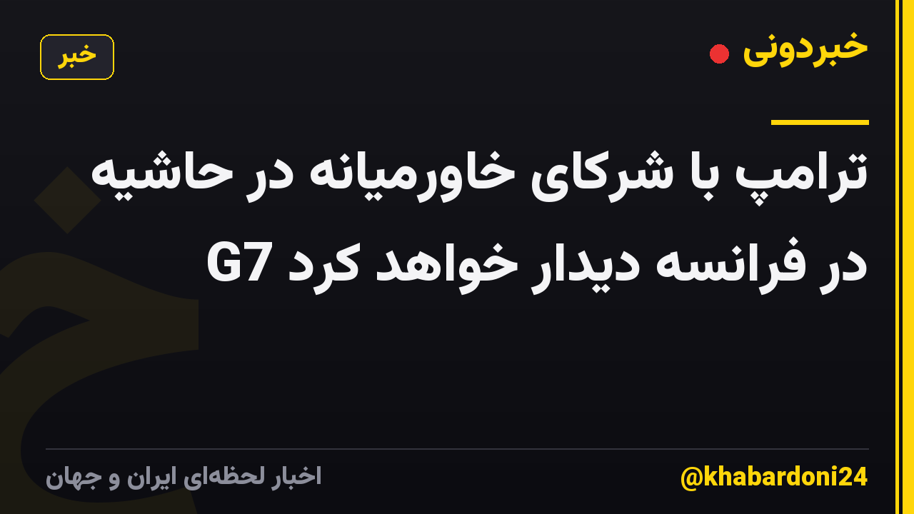 ترامپ با شرکای خاورمیانه در حاشیه G7 در فرانسه دیدار خواهد کرد