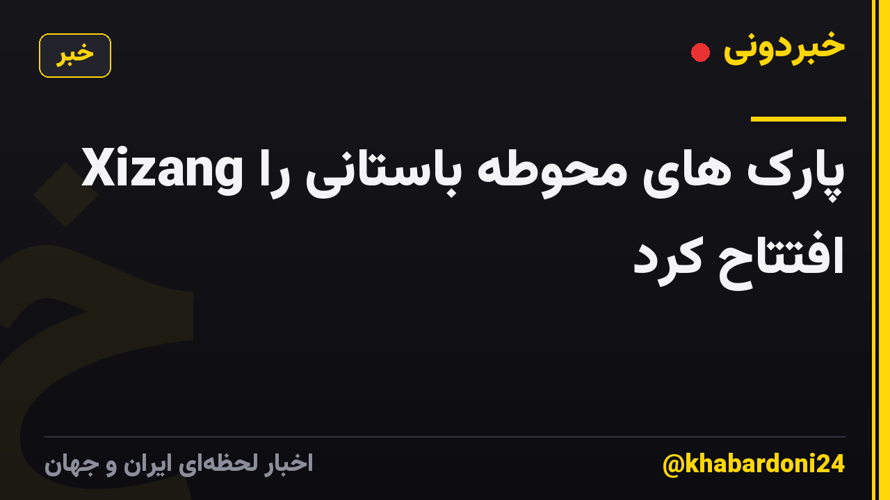 Xizang پارک های محوطه باستانی را افتتاح کرد