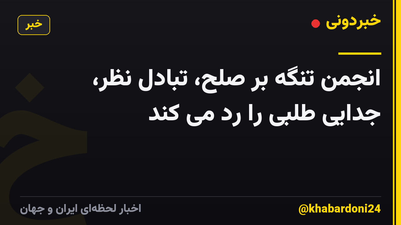 انجمن تنگه بر صلح، تبادل نظر، جدایی طلبی را رد می کند