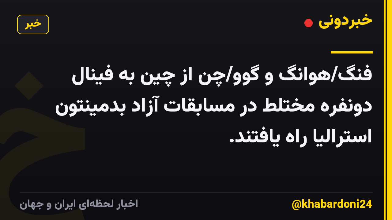 فنگ/هوانگ و گوو/چن از چین به فینال دونفره مختلط در مسابقات آزاد بدمینتون استرالیا راه یافتند.