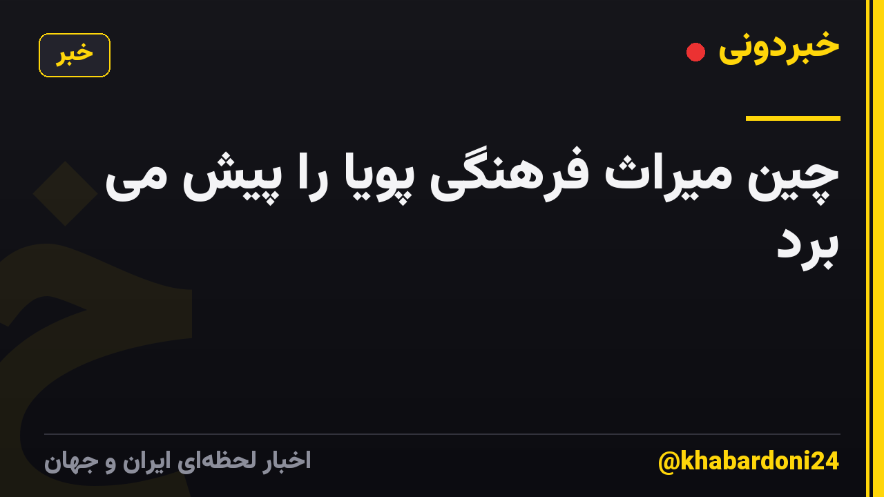 چین میراث فرهنگی پویا را پیش می برد