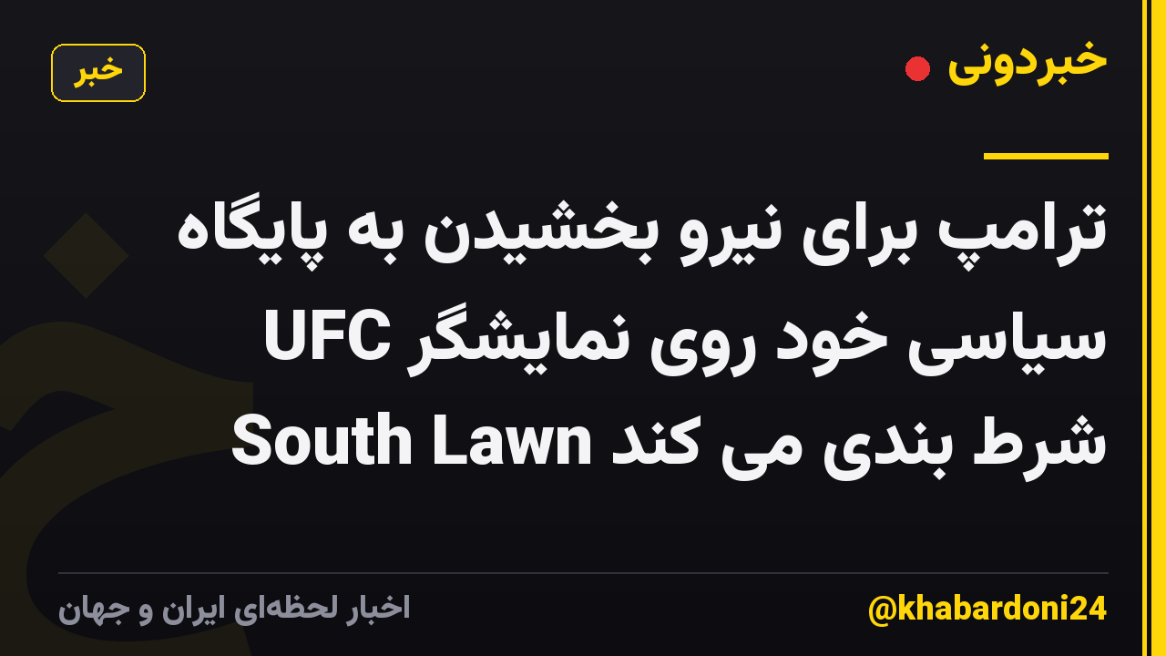 ترامپ برای نیرو بخشیدن به پایگاه سیاسی خود روی نمایشگر UFC South Lawn شرط بندی می کند