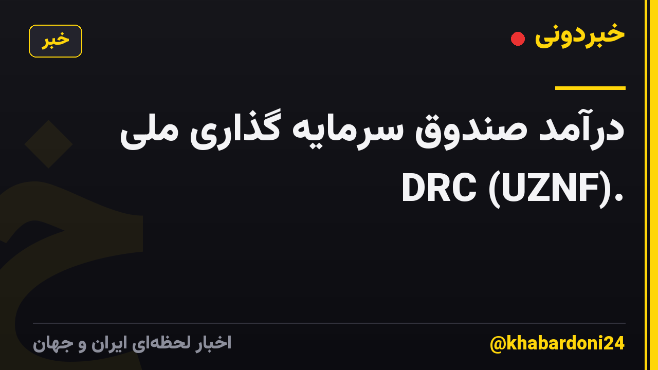 درآمد صندوق سرمایه گذاری ملی DRC (UZNF).