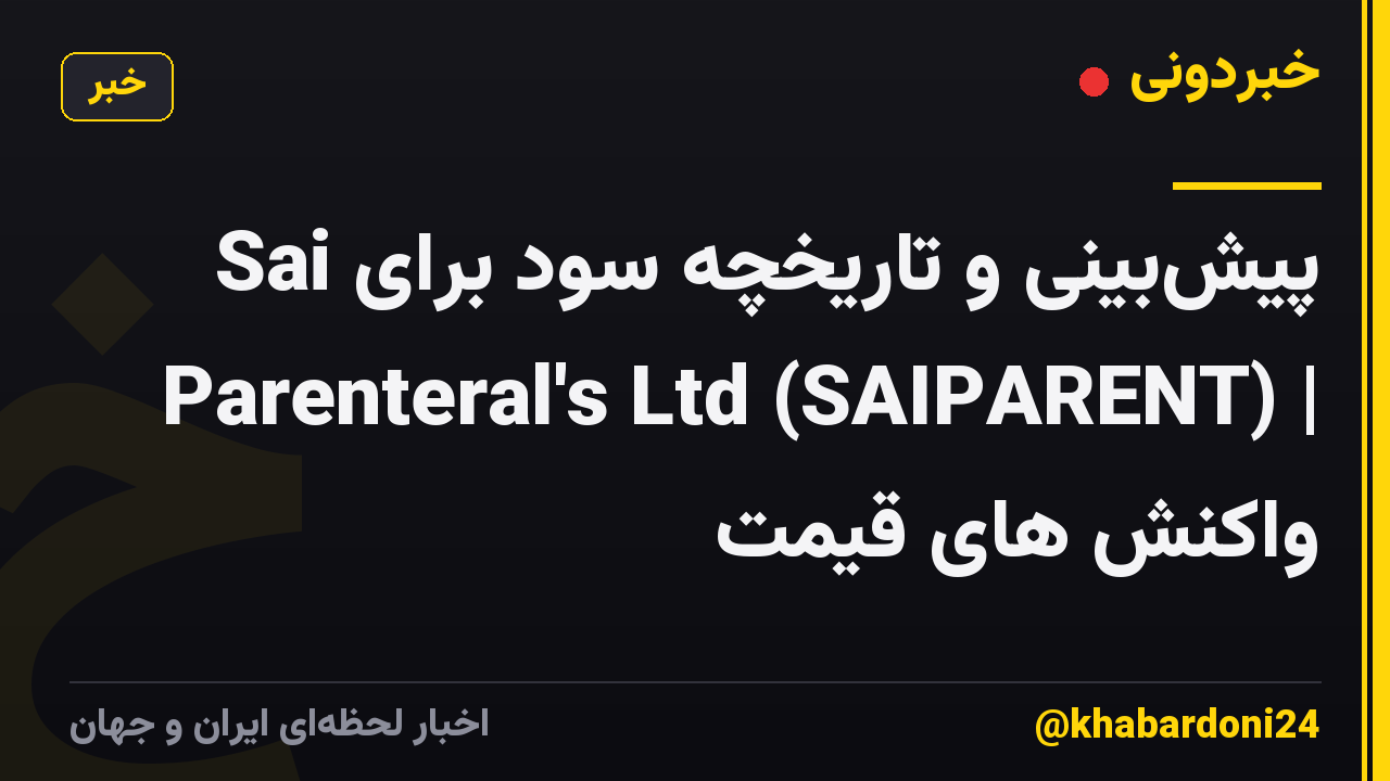پیشبینی و تاریخچه سود برای Sai Parenteral's Ltd (SAIPARENT) | واکنش های قیمت