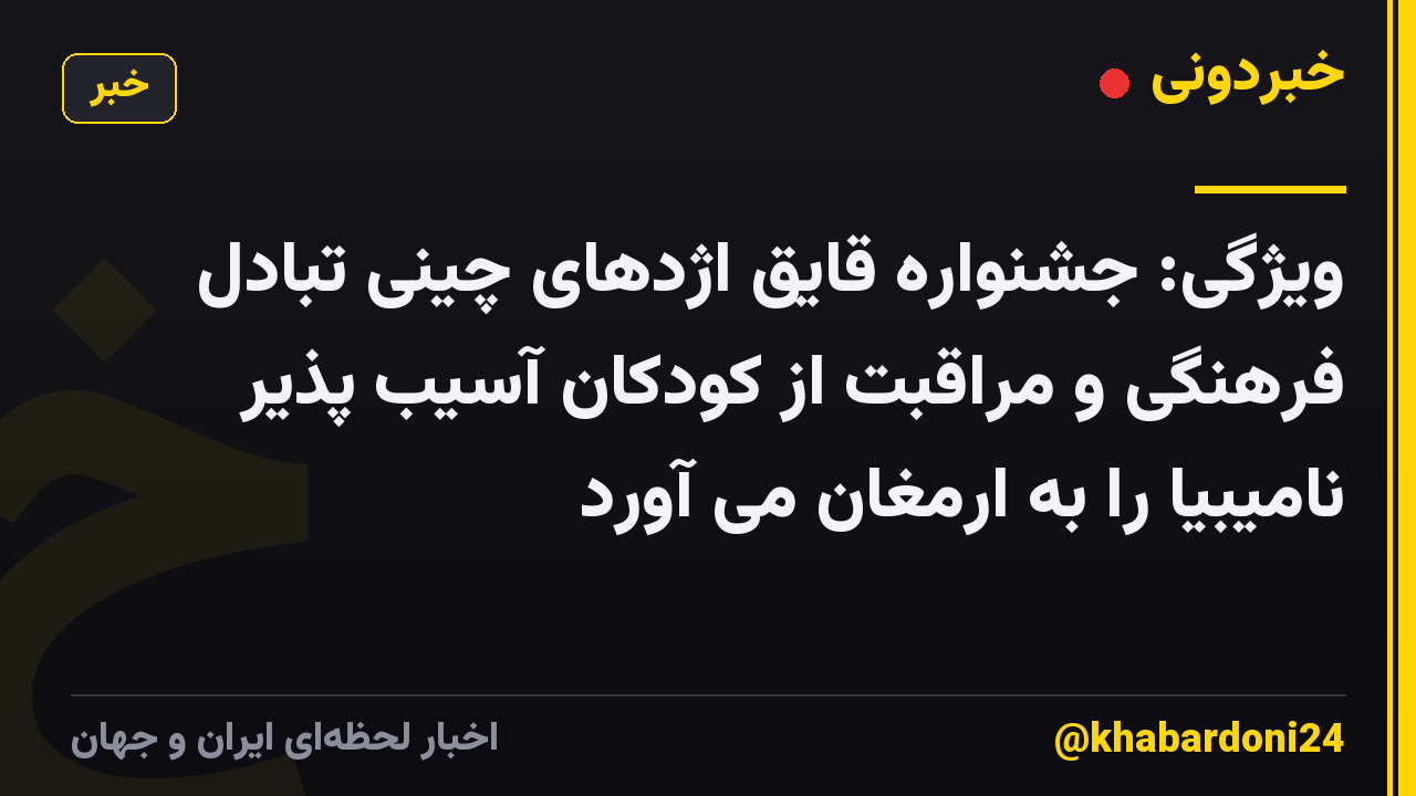 ویژگی: جشنواره قایق اژدهای چینی تبادل فرهنگی و مراقبت از کودکان آسیب پذیر نامیبیا را به ارمغان می آورد