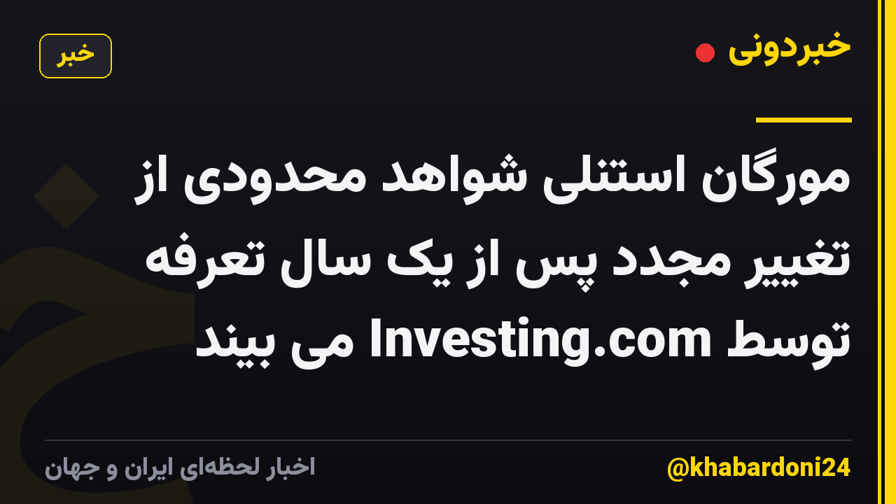 مورگان استنلی شواهد محدودی از تغییر مجدد پس از یک سال تعرفه توسط Investing.com می بیند