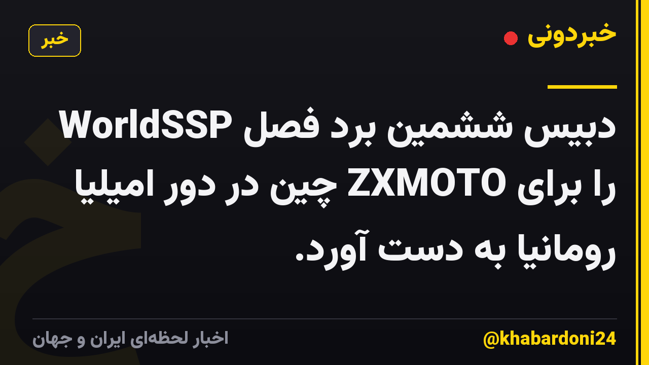دبیس ششمین برد فصل WorldSSP را برای ZXMOTO چین در دور امیلیا رومانیا به دست آورد.
