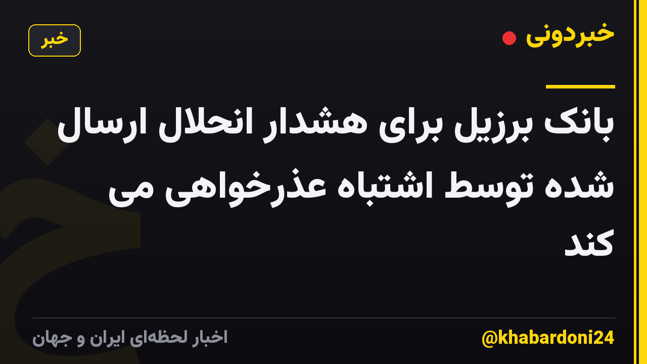 بانک برزیل برای هشدار انحلال ارسال شده توسط اشتباه عذرخواهی می کند