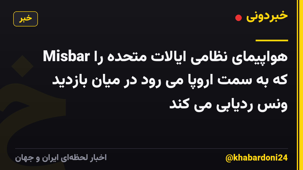 Misbar هواپیمای نظامی ایالات متحده را که به سمت اروپا می رود در میان بازدید ونس ردیابی می کند