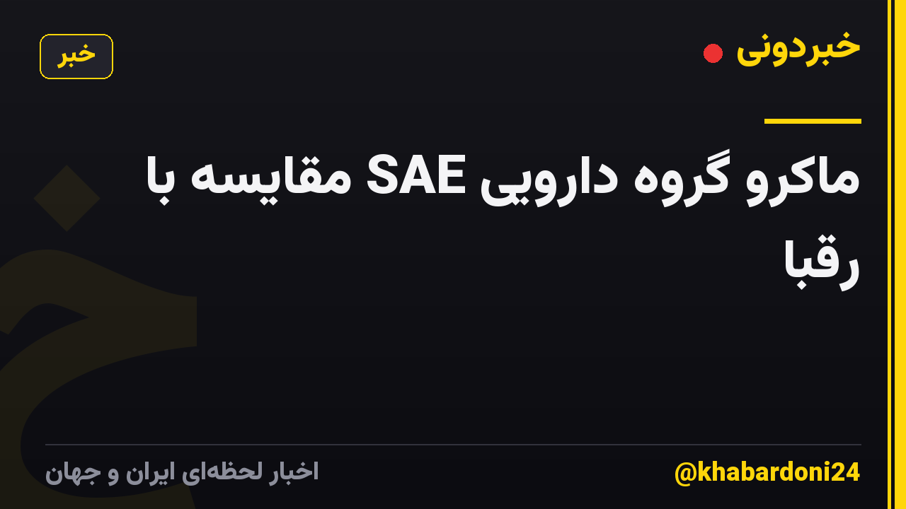 ماکرو گروه دارویی SAE مقایسه با رقبا