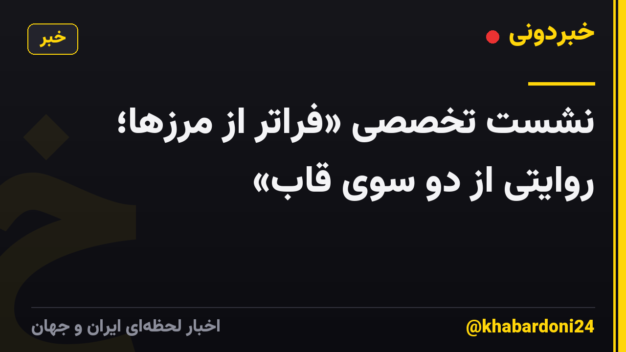 نشست تخصصی «فراتر از مرزها؛ روایتی از دو سوی قاب»
