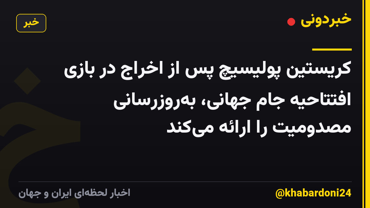 کریستین پولیسیچ پس از اخراج در بازی افتتاحیه جام جهانی، به‌روزرسانی مصدومیت را ارائه می‌کند