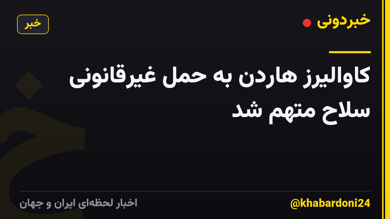 کاوالیرز هاردن به حمل غیرقانونی سلاح متهم شد