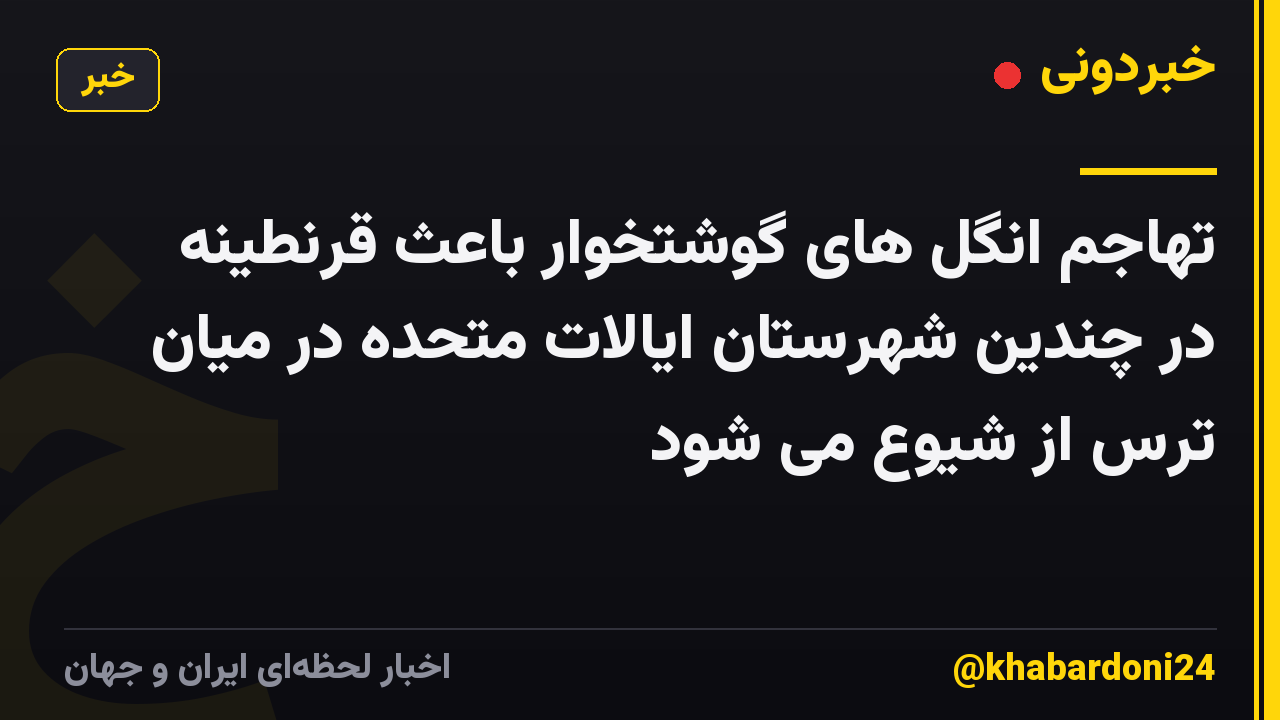 تهاجم انگل های گوشتخوار باعث قرنطینه در چندین شهرستان ایالات متحده در میان ترس از شیوع می شود