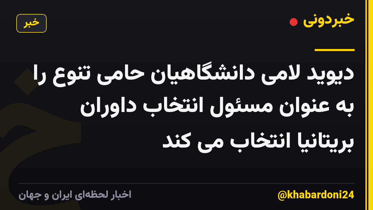 دیوید لامی دانشگاهیان حامی تنوع را به عنوان مسئول انتخاب داوران بریتانیا انتخاب می کند