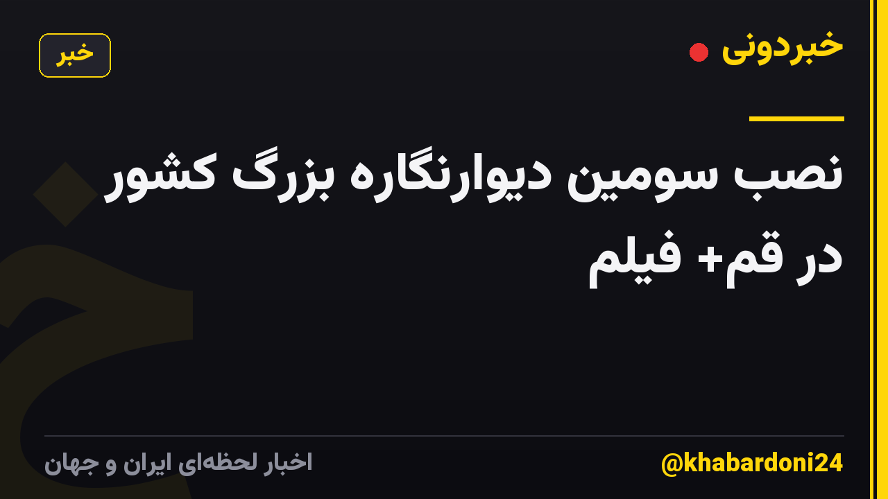 نصب سومین دیوارنگاره بزرگ کشور در قم+ فیلم