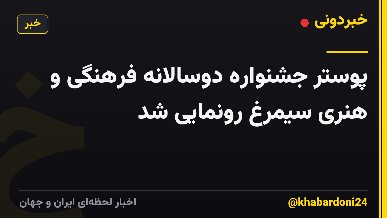 پوستر جشنواره دوسالانه فرهنگی و هنری سیمرغ رونمایی شد