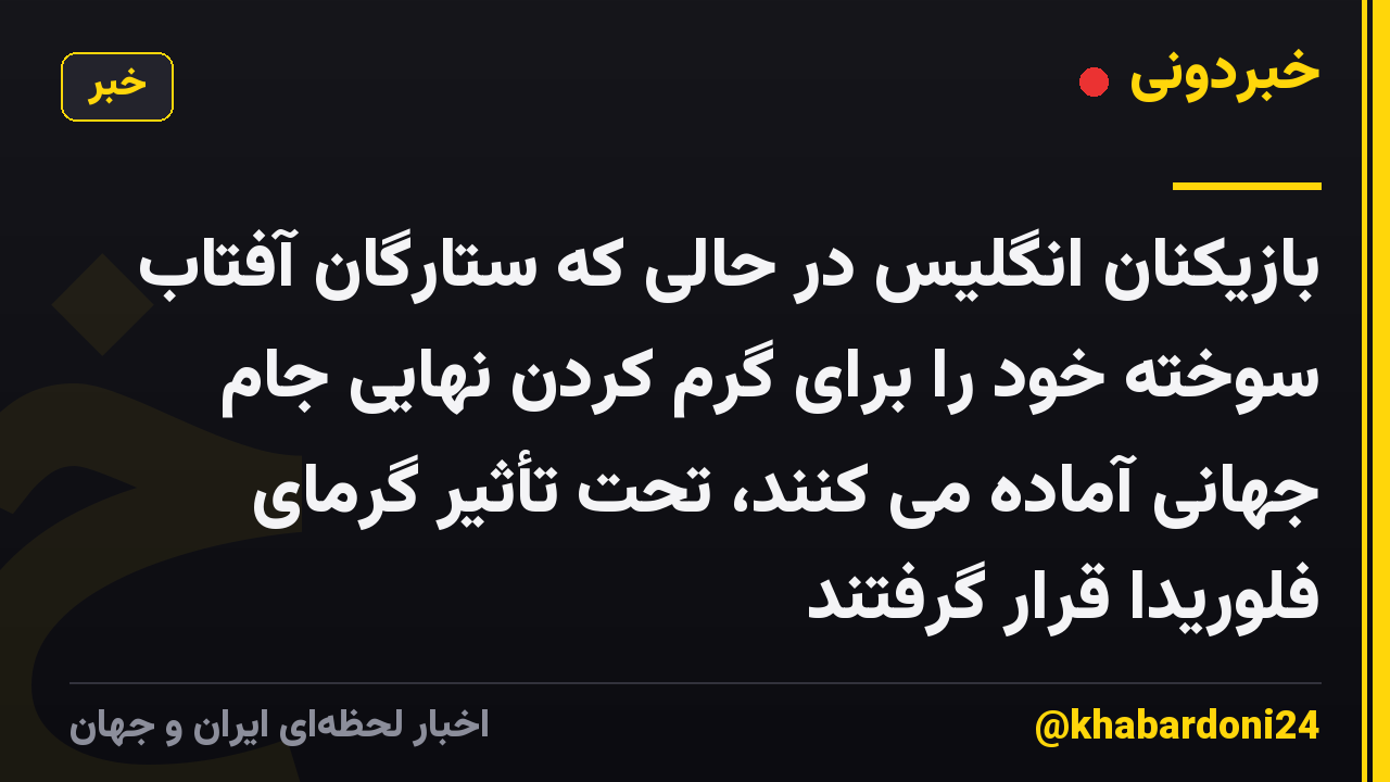 بازیکنان انگلیس در حالی که ستارگان آفتاب سوخته خود را برای گرم کردن نهایی جام جهانی آماده می کنند، تحت تأثیر گرمای فلوریدا قرار گرفتند