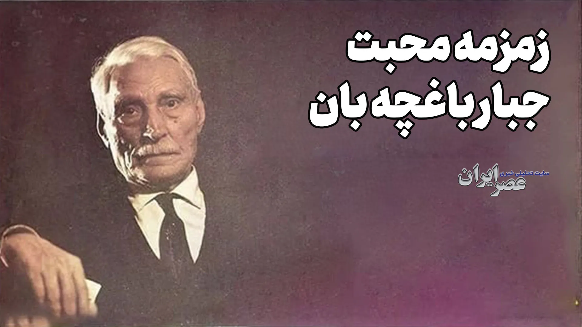 زمزمه محبت و دروغ مصلحتی؛ جبار باغچه بان (+صدا)