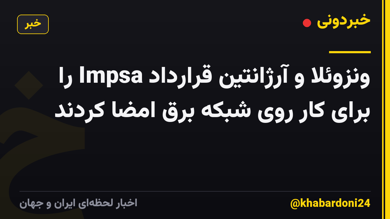 ونزوئلا و آرژانتین قرارداد Impsa را برای کار روی شبکه برق امضا کردند