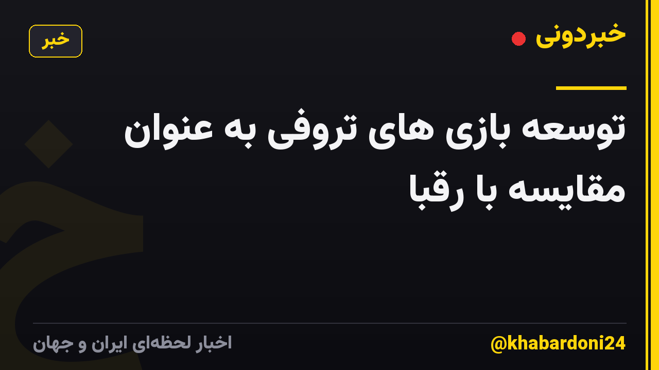 توسعه بازی های تروفی به عنوان مقایسه با رقبا