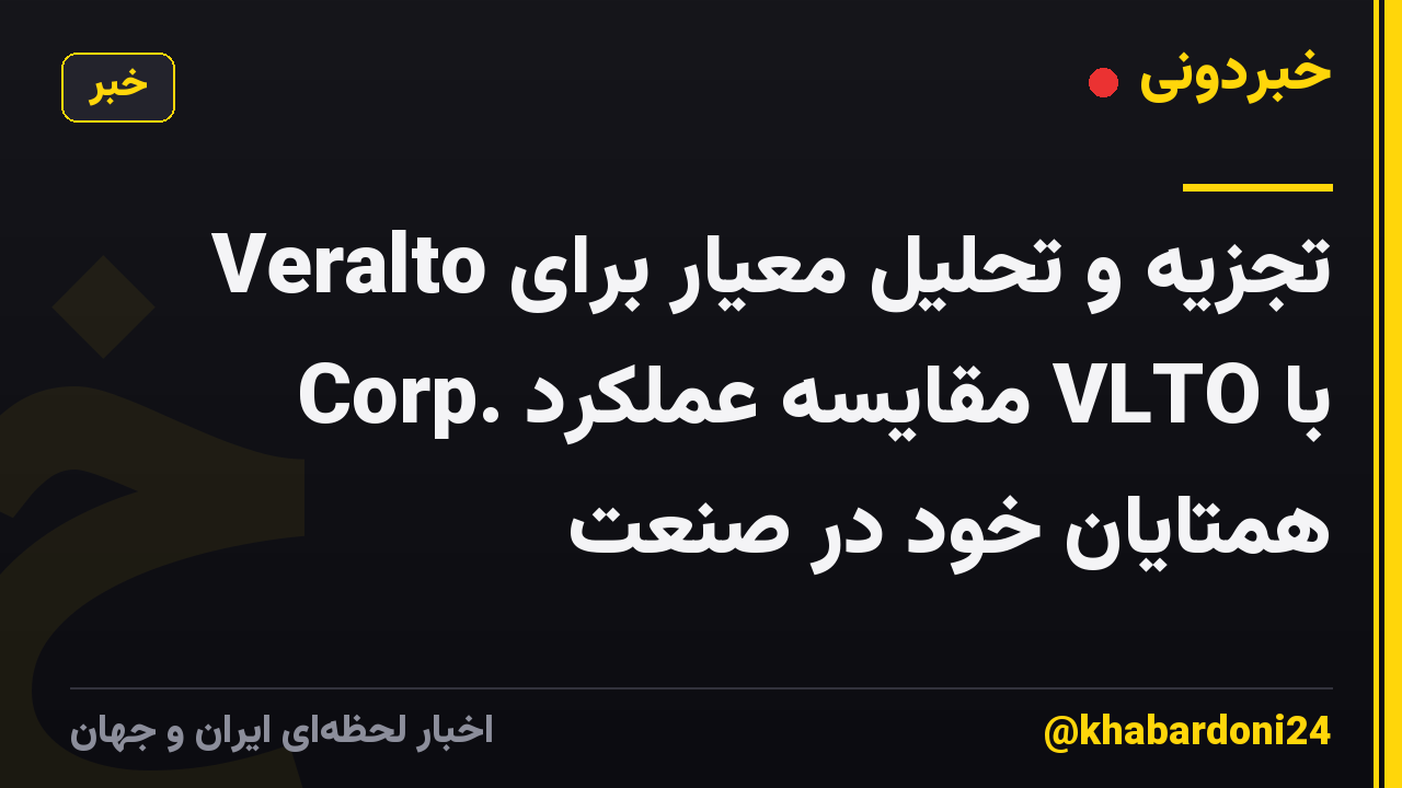 تجزیه و تحلیل معیار برای Veralto Corp. مقایسه عملکرد VLTO با همتایان خود در صنعت