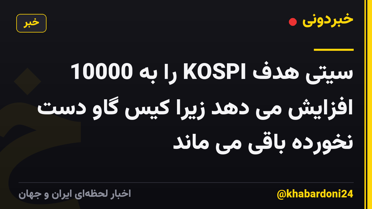 سیتی هدف KOSPI را به 10000 افزایش می دهد زیرا کیس گاو دست نخورده باقی می ماند